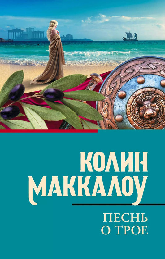 Обложка книги "Колин Маккалоу: Песнь о Трое"