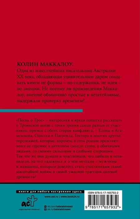 Фотография книги "Колин Маккалоу: Песнь о Трое"