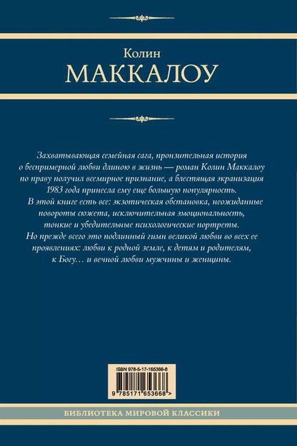 Фотография книги "Колин Маккалоу: Поющие в терновнике"