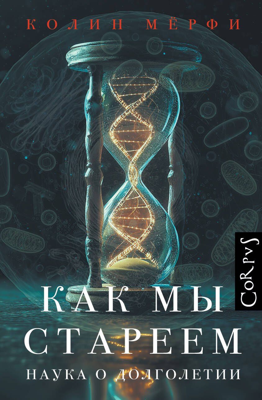 Обложка книги "Колин Мёрфи: Как мы стареем"