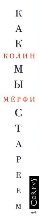 Фотография книги "Колин Мёрфи: Как мы стареем"