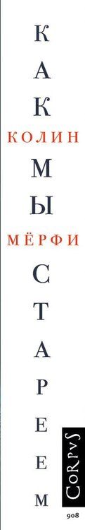 Фотография книги "Колин Мёрфи: Как мы стареем"