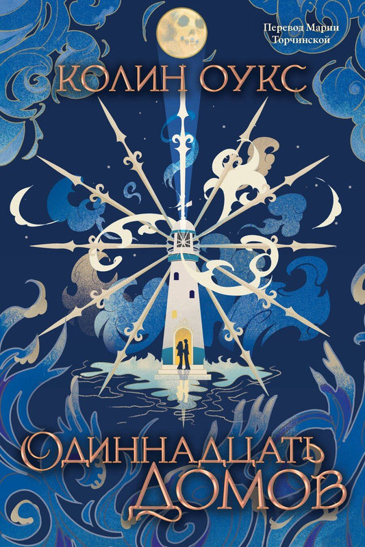 Обложка книги "Колин Оукс: Одиннадцать домов"