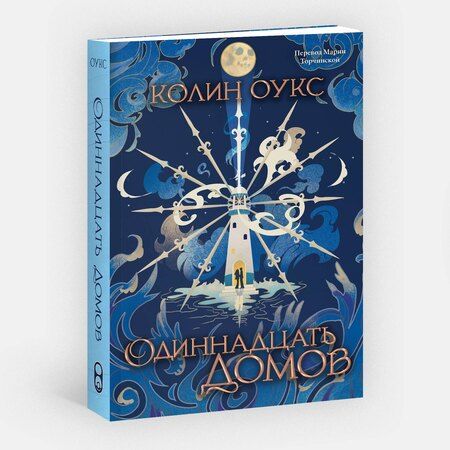 Фотография книги "Колин Оукс: Одиннадцать домов"