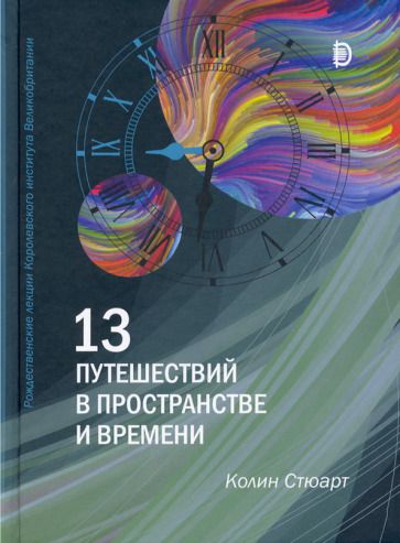 Обложка книги "Колин Стюарт13 путешествий в пространстве и времени. Рождественские лекции Королевского института Великобритан."