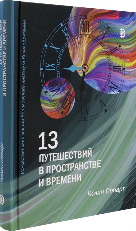 Фотография книги "Колин Стюарт13 путешествий в пространстве и времени. Рождественские лекции Королевского института Великобритан."