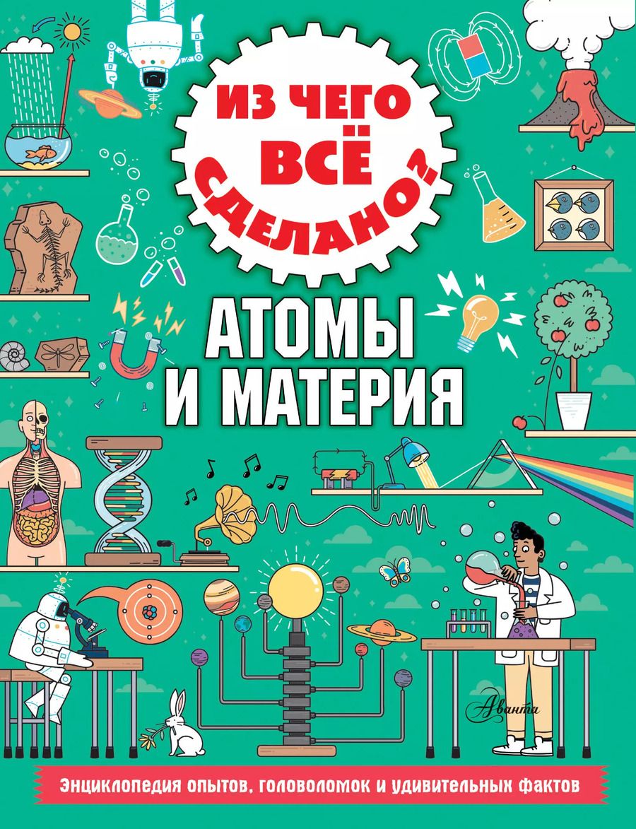 Обложка книги "Колин Стюарт: Из чего все сделано? Атомы и материя"