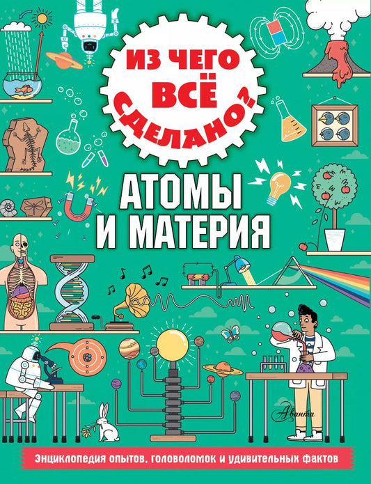 Обложка книги "Колин Стюарт: Из чего все сделано? Атомы и материя"