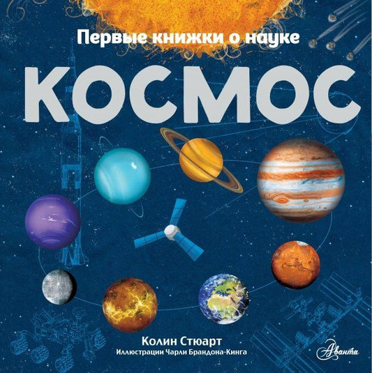 Обложка книги "Колин Стюарт: Космос"