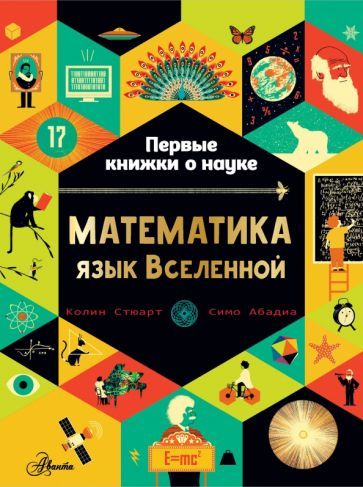 Обложка книги "Колин Стюарт: Математика. Язык Вселенной"