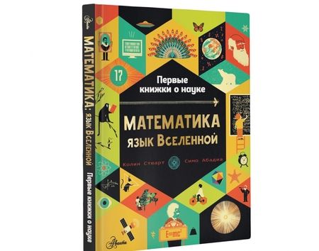 Фотография книги "Колин Стюарт: Математика. Язык Вселенной"