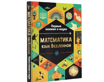 Фотография книги "Колин Стюарт: Математика. Язык Вселенной"