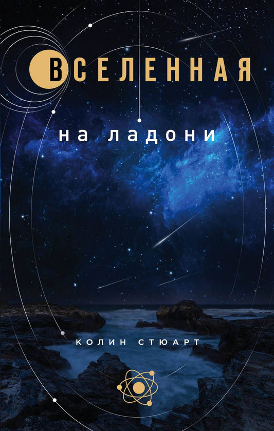 Обложка книги "Колин Стюарт: Вселенная на ладони"