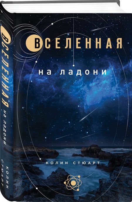 Фотография книги "Колин Стюарт: Вселенная на ладони"