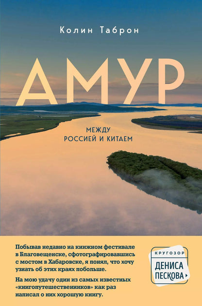 Обложка книги "Колин Таброн: Амур. Между Россией и Китаем"