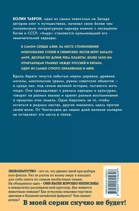 Фотография книги "Колин Таброн: Амур. Между Россией и Китаем"