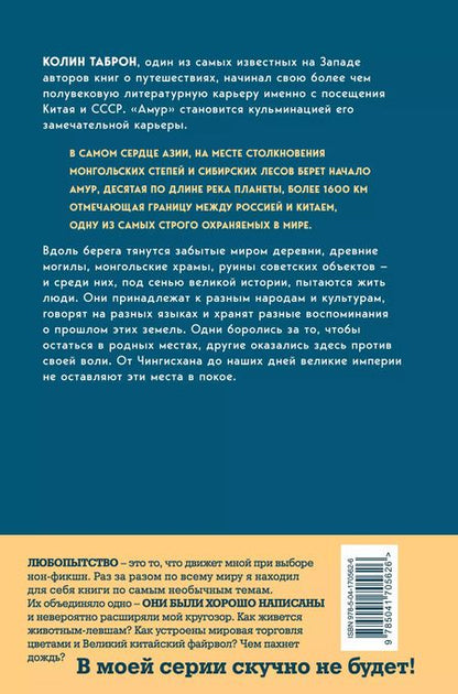 Фотография книги "Колин Таброн: Амур. Между Россией и Китаем"