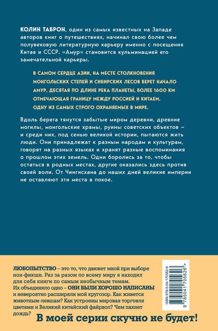 Фотография книги "Колин Таброн: Амур. Между Россией и Китаем"