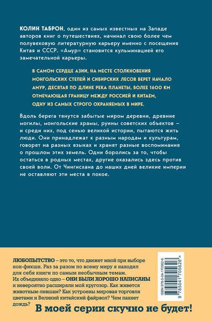Фотография книги "Колин Таброн: Амур. Между Россией и Китаем"