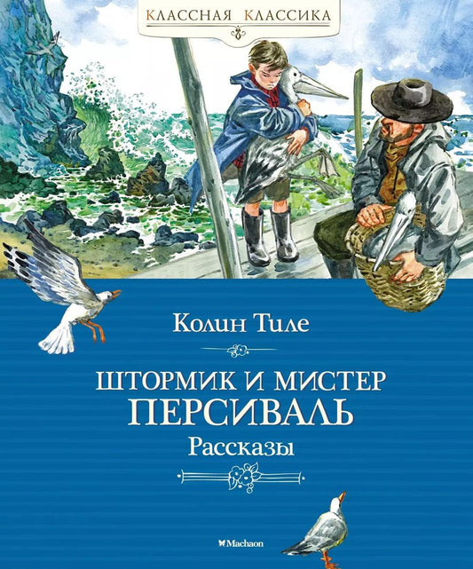 Обложка книги "Колин Тиле: Штормик и мистер Персиваль. Рассказы"