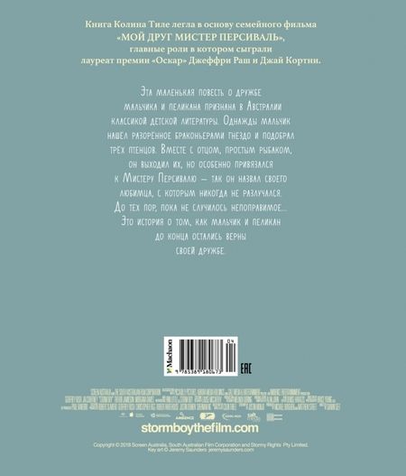 Фотография книги "Колин Тиле: Штормик и мистер Персиваль"