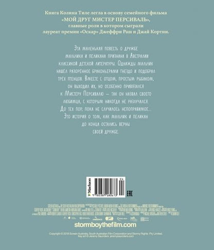 Фотография книги "Колин Тиле: Штормик и мистер Персиваль"