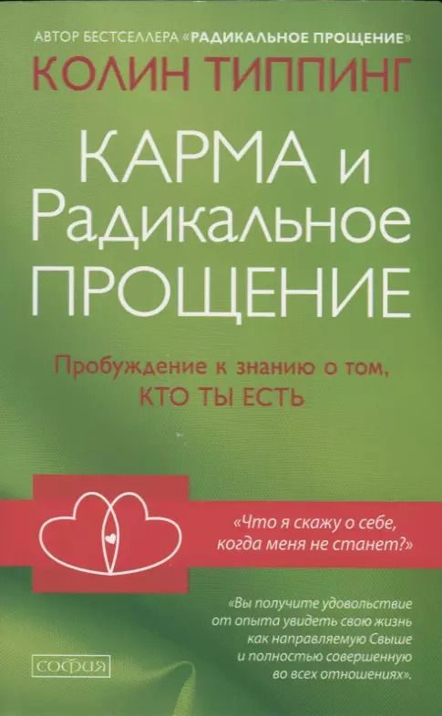 Обложка книги "Колин Типпинг: Карма и Радикальное Прощение: Пробуждение к сознанию о том, кто ты есть"