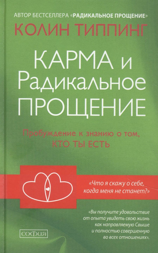 Обложка книги "Колин Типпинг: Карма и Радикальное Прощение: Пробуждение к  знанию о том, кто ты есть"