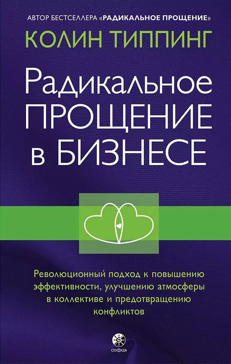 Обложка книги "Колин Типпинг: Радикальное Прощение в бизнесе. Революционный подход к повышению эффективности, улучшению атмосферы в коллективе и предотвращению конфликтов"