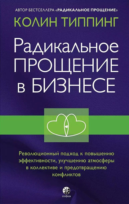 Обложка книги "Колин Типпинг: Радикальное Прощение в бизнесе. Революционный подход к повышению эффективности, улучшению атмосферы в коллективе и предотвращению конфликтов"