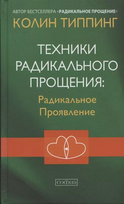 Обложка книги "Колин Типпинг: Техники Радикального Прощения Радикальное Проявление"