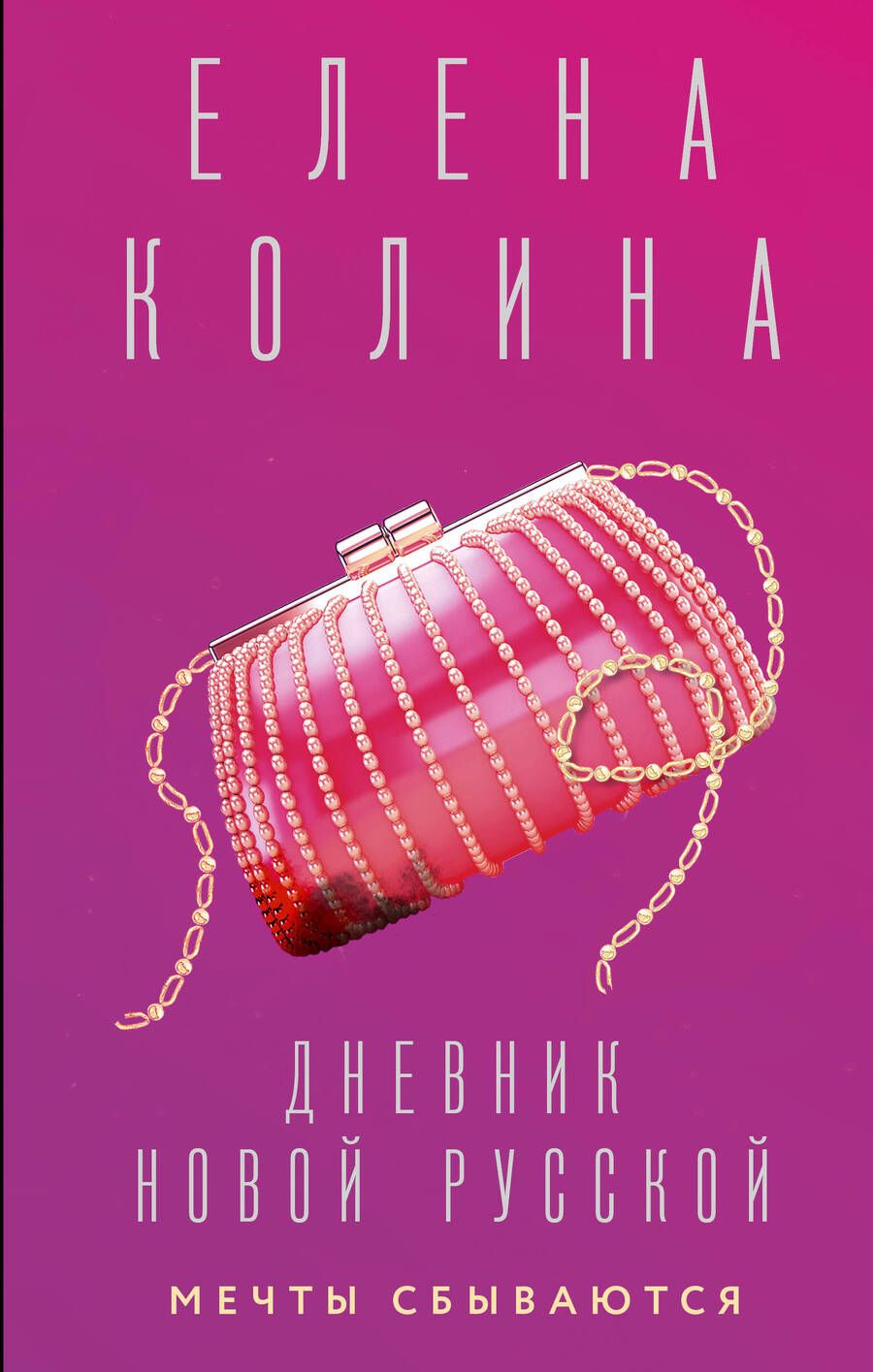 Обложка книги "Колина: Дневник новой русской. Мечты сбываются"