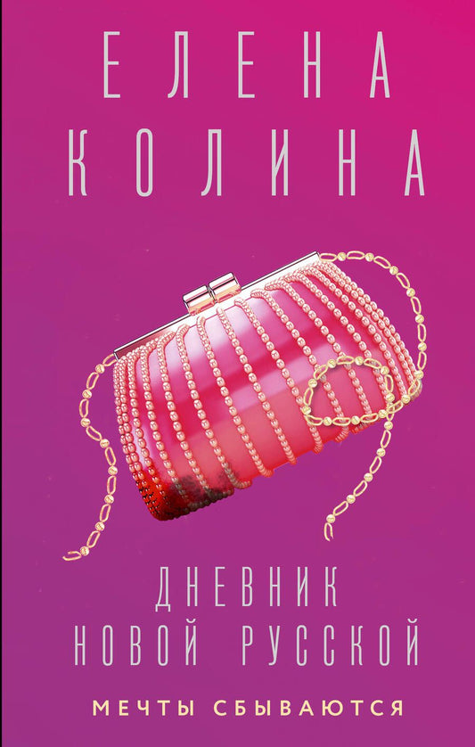 Обложка книги "Колина: Дневник новой русской. Мечты сбываются"