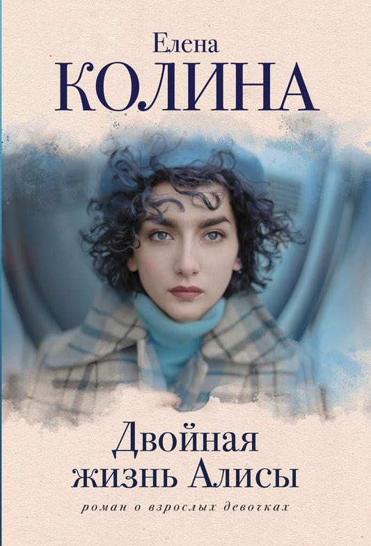 Обложка книги "Колина: Двойная жизнь Алисы"