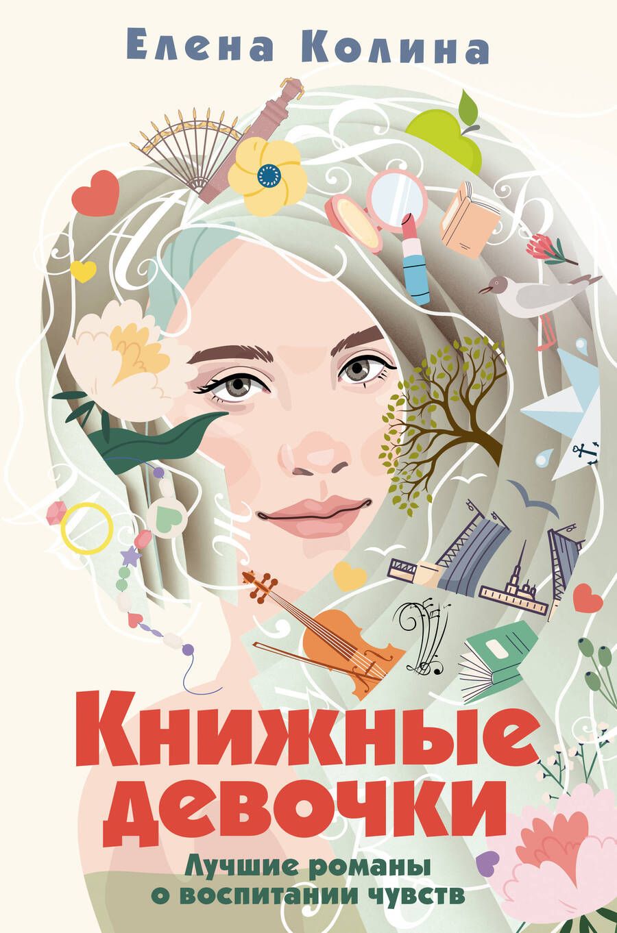 Обложка книги "Колина: Книжные девочки"