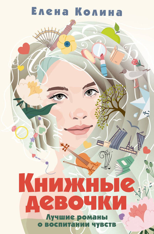 Обложка книги "Колина: Книжные девочки"
