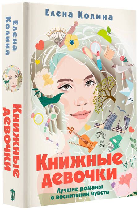 Фотография книги "Колина: Книжные девочки"