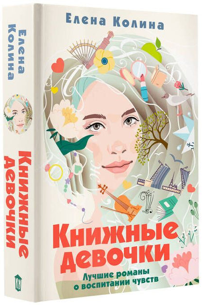 Фотография книги "Колина: Книжные девочки"