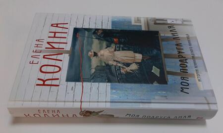 Фотография книги "Колина: Моя подруга Лиля"