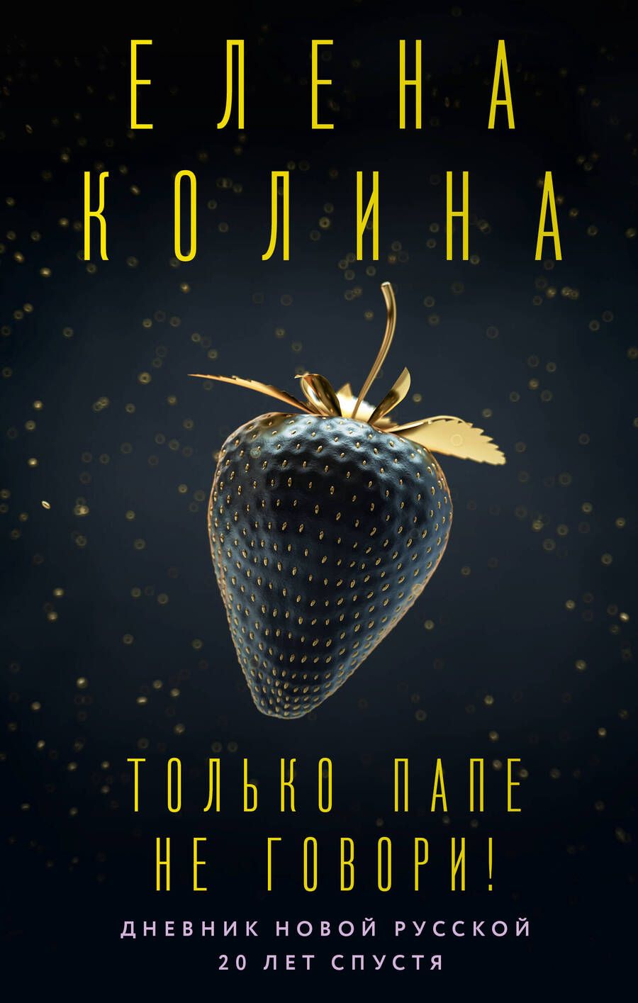 Обложка книги "Колина: Только папе не говори! Дневник новой русской. 20 лет спустя"