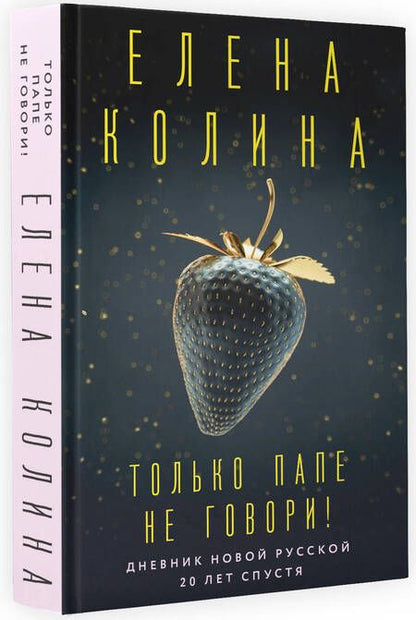 Фотография книги "Колина: Только папе не говори! Дневник новой русской. 20 лет спустя"