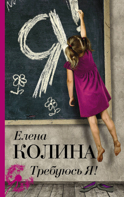 Обложка книги "Колина: Требуюсь Я!"