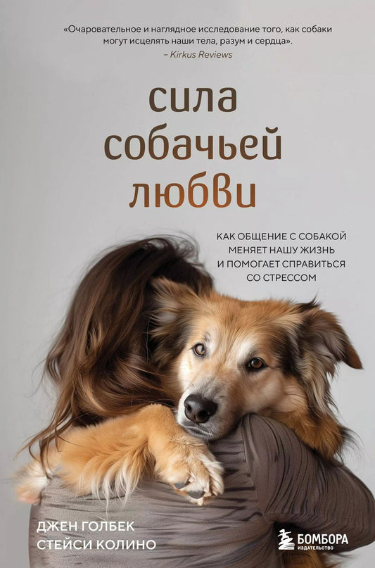 Обложка книги "Колино, Голбек: Сила собачьей любви. Как общение с собакой меняет нашу жизнь и помогает справиться со стрессом"