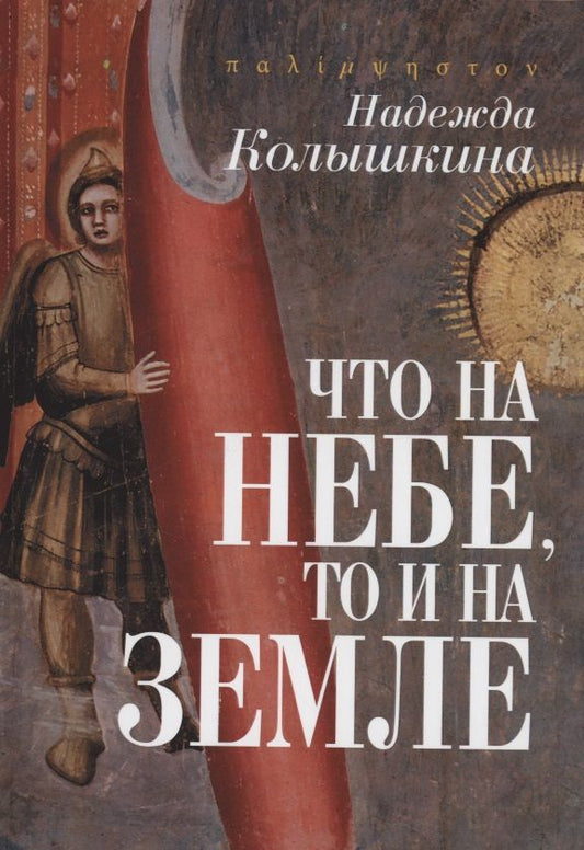 Обложка книги "Колышкина: Что на Небе, то и на Земле"