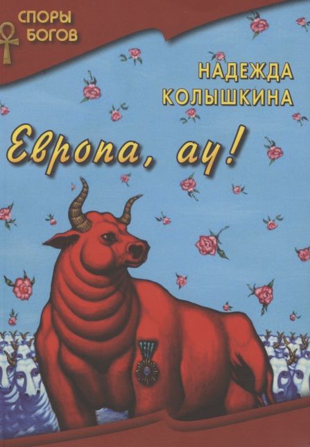 Обложка книги "Колышкина: Европа, ау!"