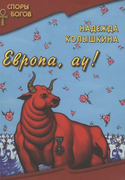 Обложка книги "Колышкина: Европа, ау!"