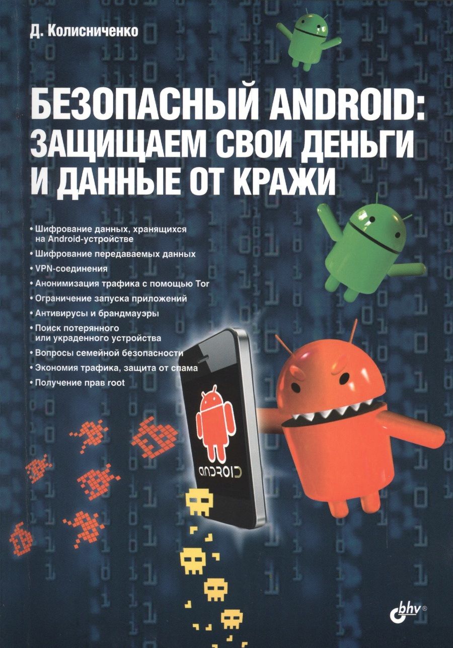 Обложка книги "Колисниченко: Безопасный Android: защищаем свои деньги и данные от кражи"