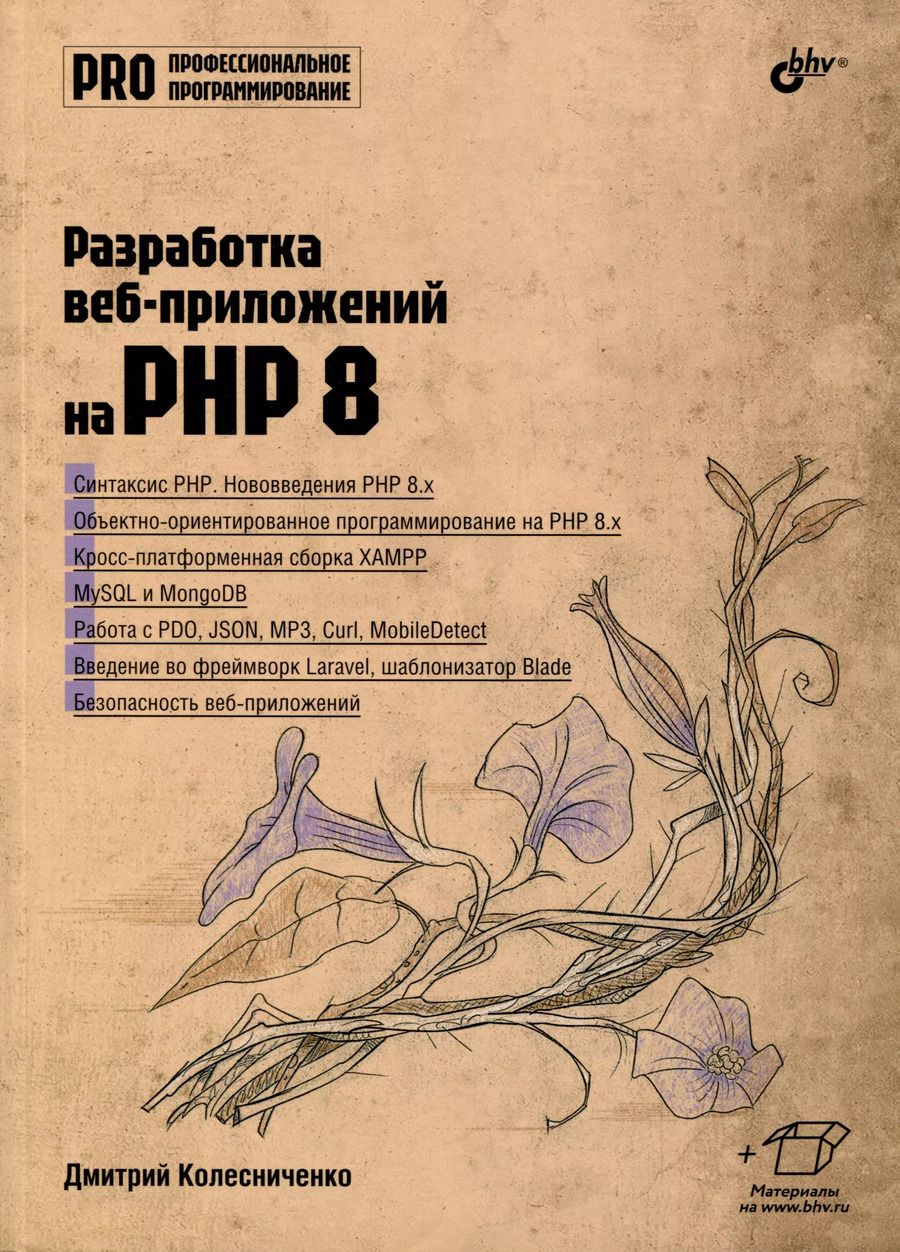 Обложка книги "Колисниченко, Колесниченко: Разработка веб-приложений на PHP 8"