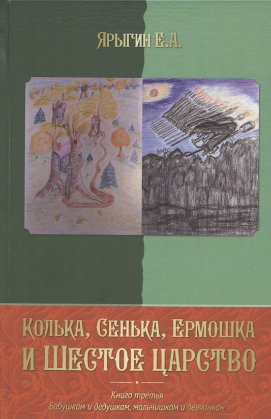 Обложка книги "Колька, Сенька, Ермошка и Шестое царство"