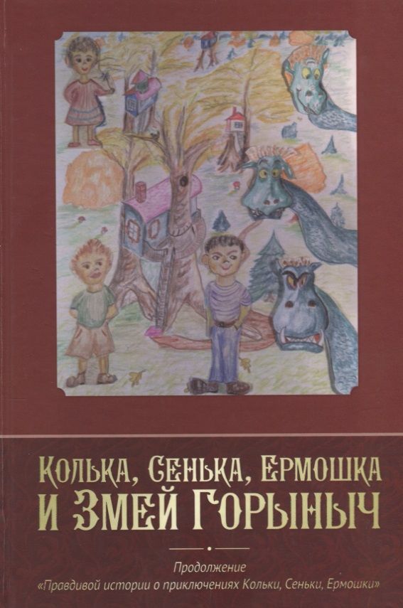 Обложка книги "Колька, Сенька, Ермошка и Змей Горыныч"